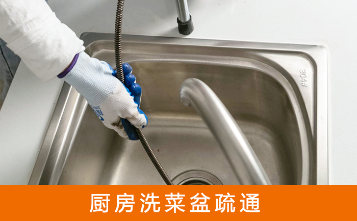 广昌疏通洗菜盆